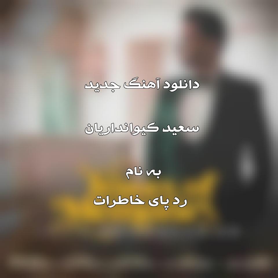 دانلود آهنگ جدید سعید کیوانداریان به نام رد پای خاطرات