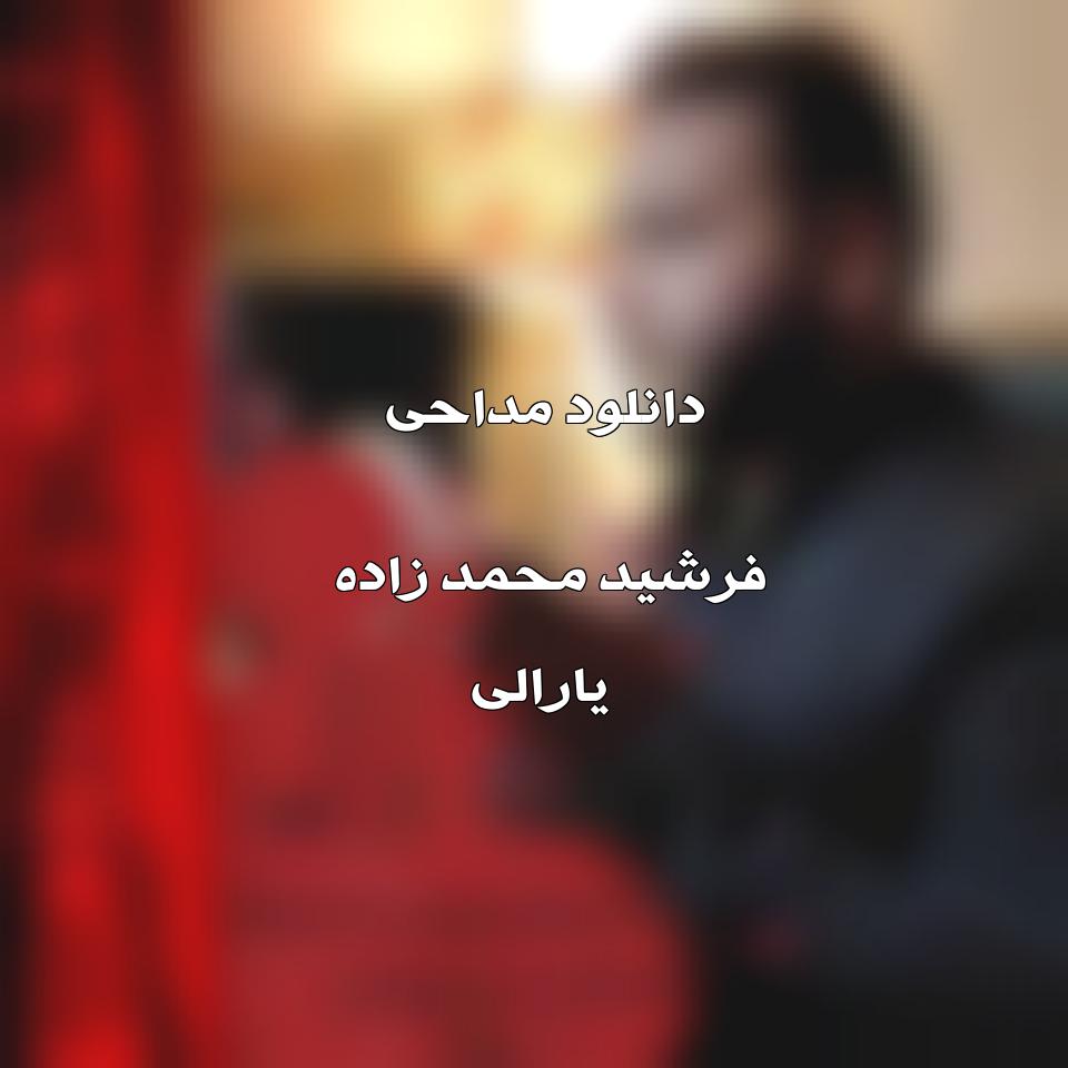 دانلود مداحی فرشید محمد زاده یارالی