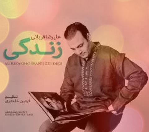 دانلود آهنگ جدید علیرضا قربانی به نام زندگی