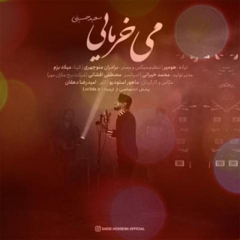 آهنگ شلال می خرمایی سعید حسینی آهنگ شلال می خرمایی سعید حسینی