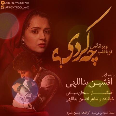 مگر لایق تکیه دادن نبودم افشین یداللهی + متن کامل آهنگ مگر لایق تکیه دادن نبودم افشین یداللهی + متن کامل آهنگ