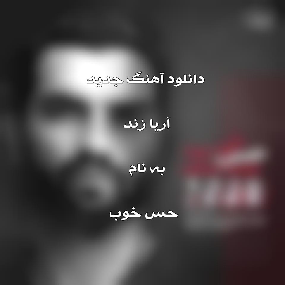 دانلود آهنگ جدید آریا زند حس خوب