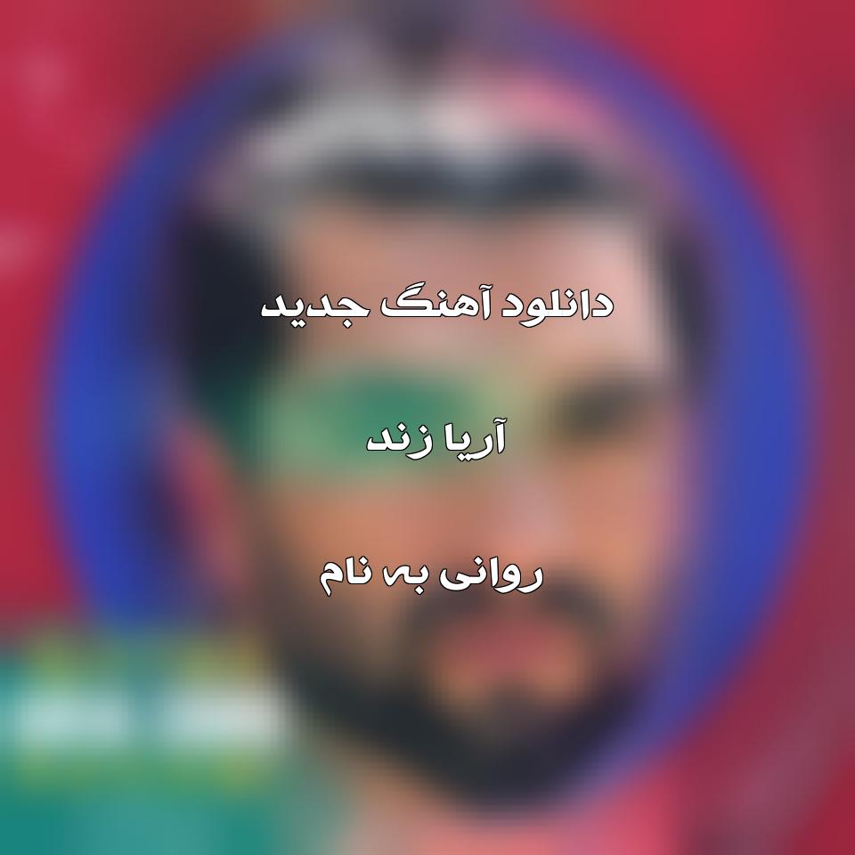 دانلود آهنگ جدید آریا زند به نام روانی