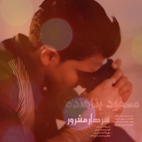آهنگ سردار مغرور از مسعود پناهنده + متن کامل آهنگ آهنگ سردار مغرور از مسعود پناهنده + متن کامل آهنگ