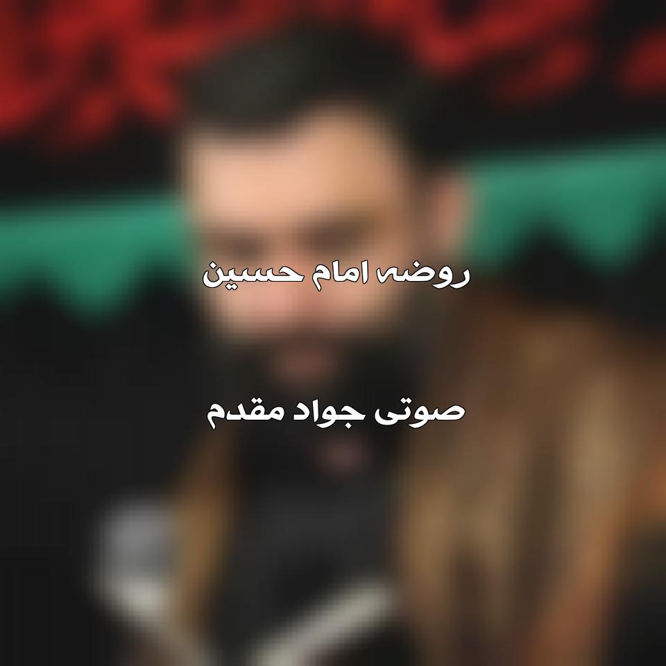 متن روضه امام حسین جواد مقدم صوتی