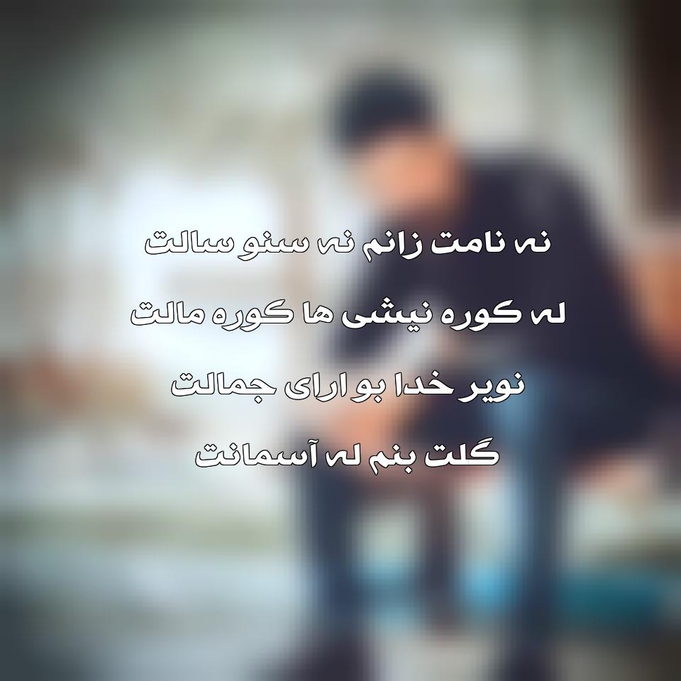  آهنگ کردی جدید میلاد غلامی به نام باد و بنگ