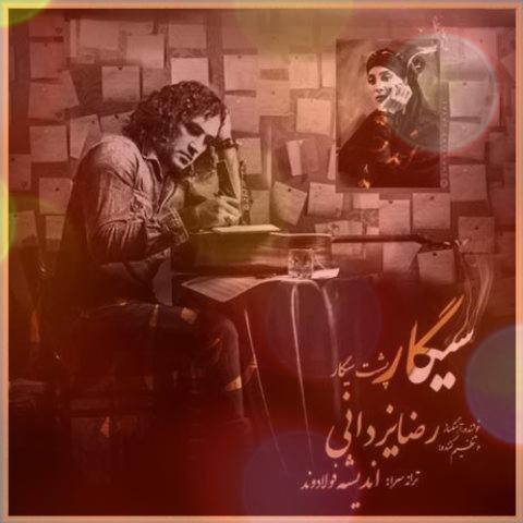 آهنگ سیگار پشت سیگار رضا یزدانی و اندیشه فولادوند + شعر کامل آهنگ سیگار پشت سیگار رضا یزدانی و اندیشه فولادوند + شعر کامل