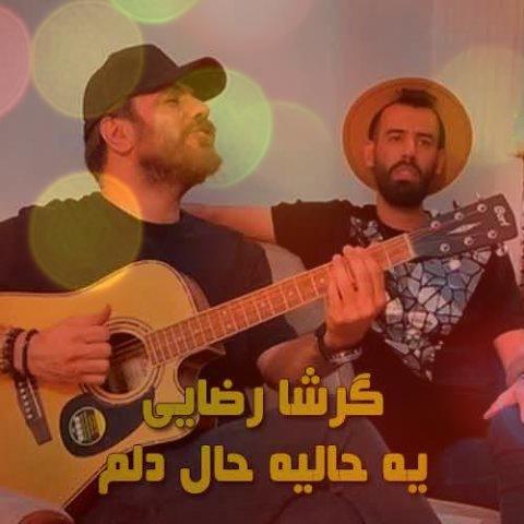 دانلود اهنگ ی حالیه حال دلم نشد بشی مال دلم گرشا رضایی