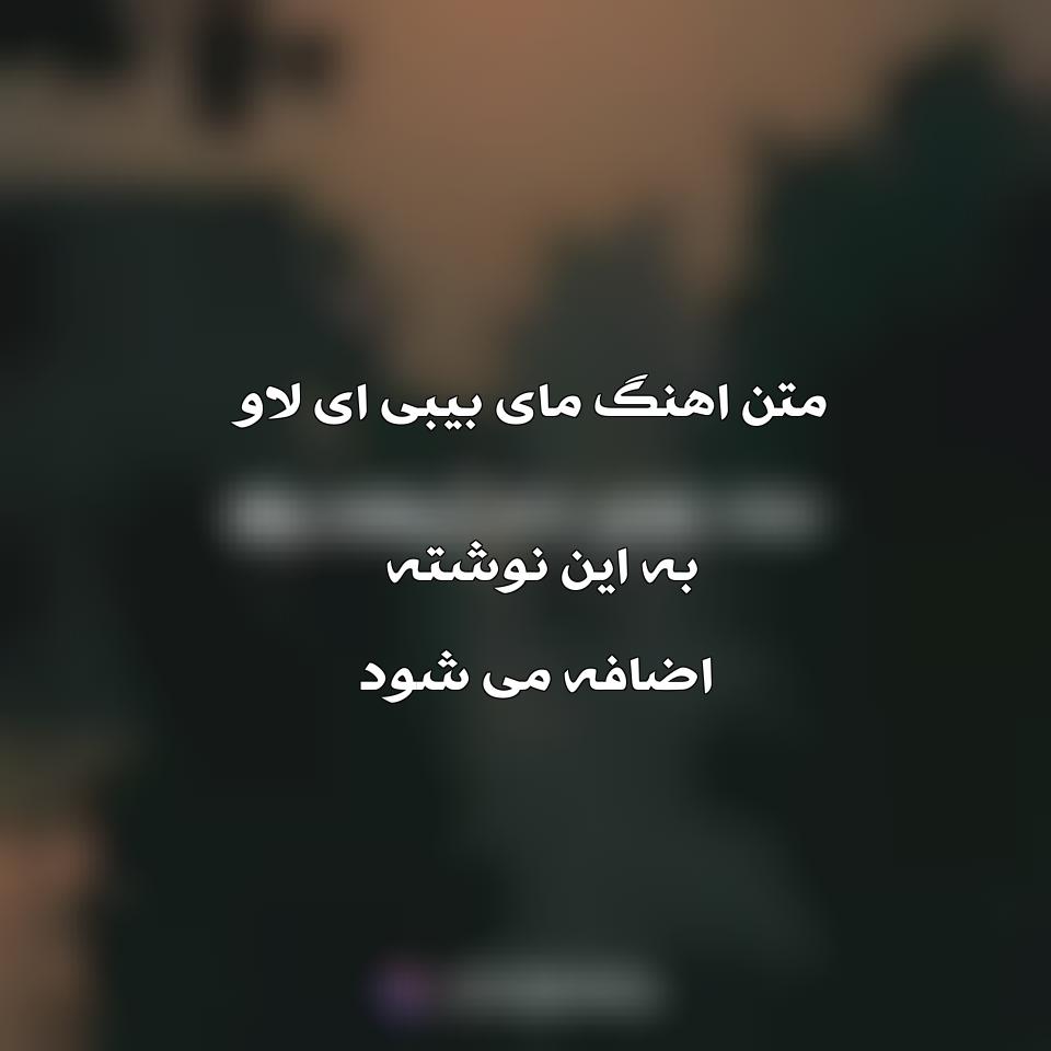 دانلود اهنگ مای بیبی ای لاو