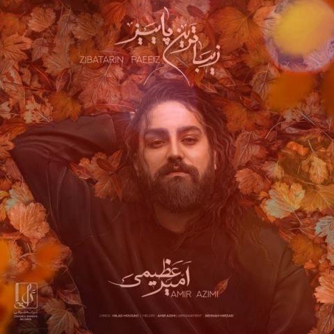 آهنگ زیباترین پاییز از امیر عظیمی | غیر خودت دل میکنم آهنگ زیباترین پاییز از امیر عظیمی | غیر خودت دل میکنم