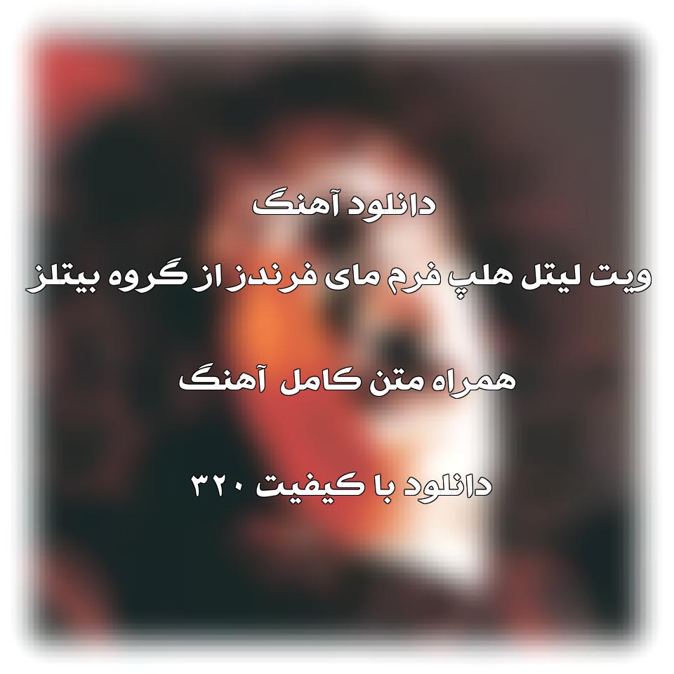 متن و ترجمه آهنگ With A Little Help From My Friends از گروه The Beatles