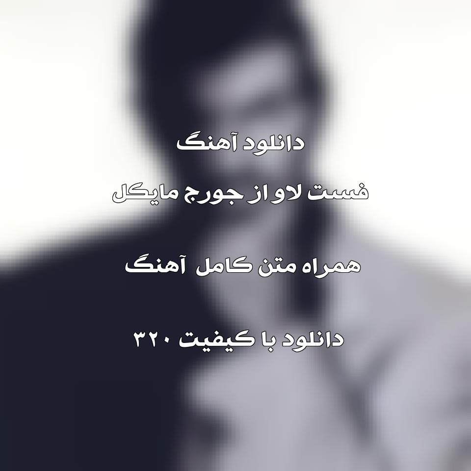 متن و ترجمه آهنگ Fastlove از George Michael 