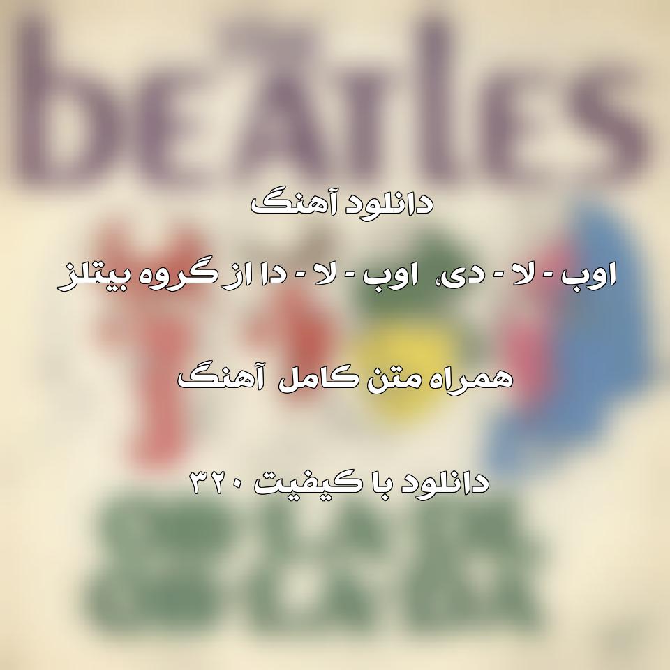 متن و ترجمه آهنگ Ob-La-Di, Ob-La-Da (Remastered) از گروه The Beatles