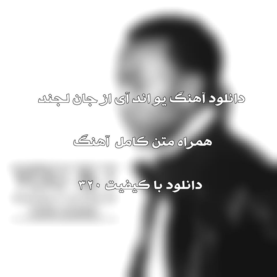 متن و ترجمه آهنگ You & I (Nobody in the World) از John Legend 