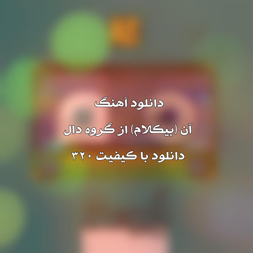 آهنگ آن (بیکلام) از گروه دال