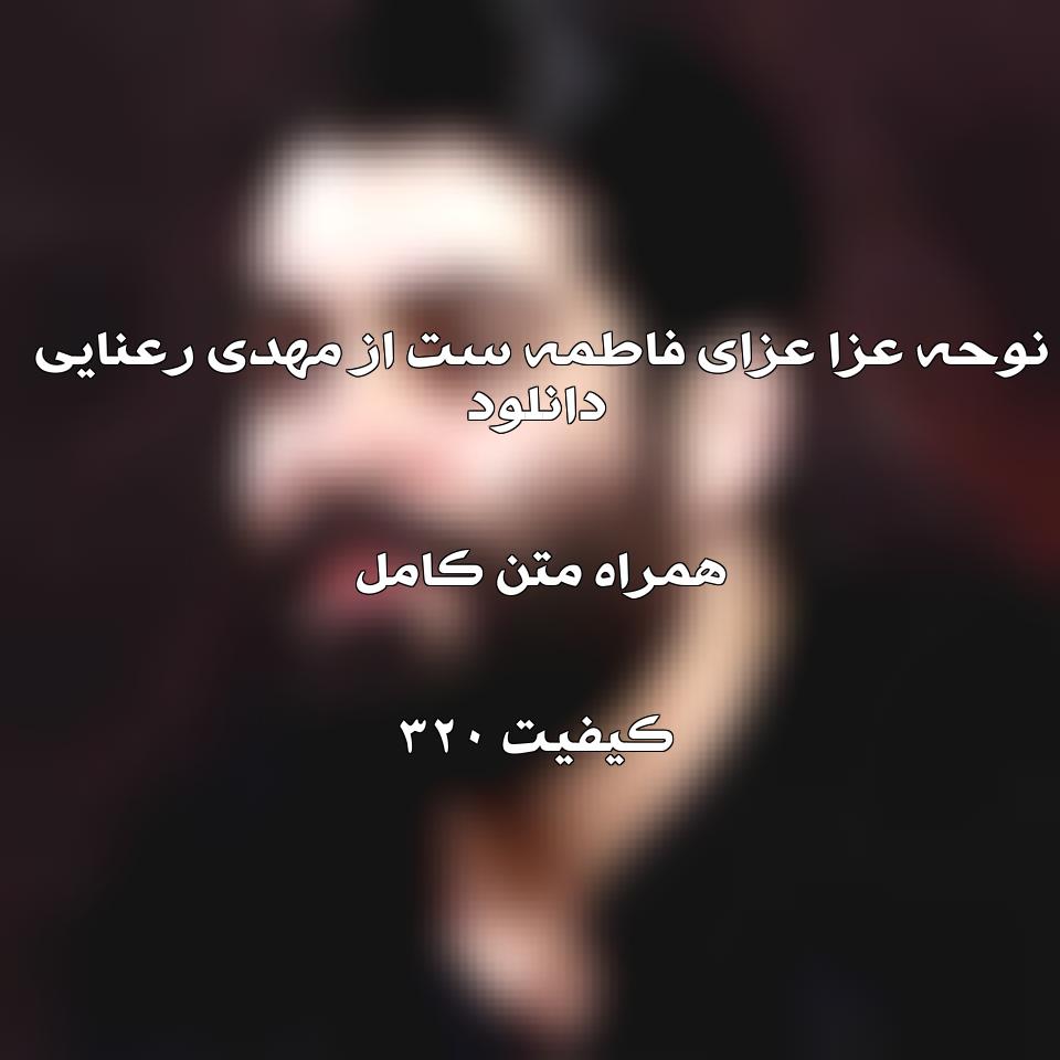 متن نوحه عزا عزای فاطمه ست از مهدی رعنایی