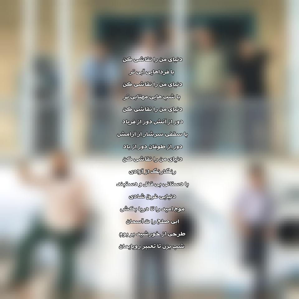 متن آهنگ دنیای من را نقاشی کن از گروه دال