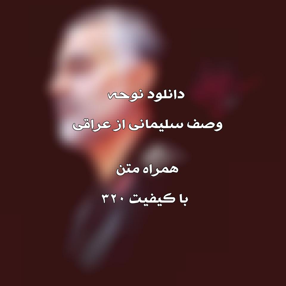 متن نوحه وصف سلیمانی از عراقی 