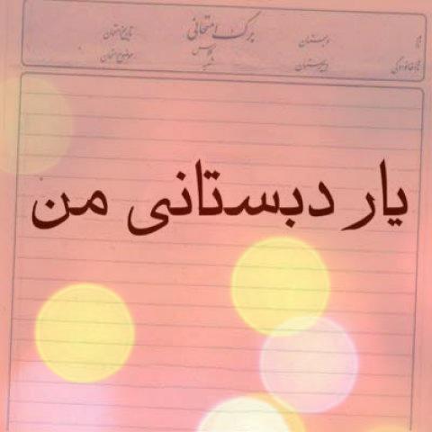 دانلود اهنگ یار دبستانی من با کیفیت عالی + متن کامل آهنگ دانلود اهنگ یار دبستانی من با کیفیت عالی + متن کامل آهنگ