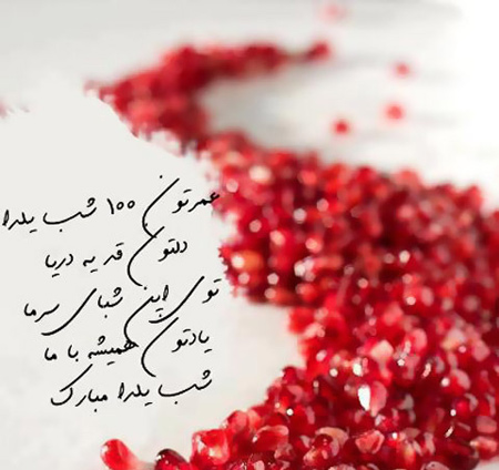 آهنگ شب یلدا شاد