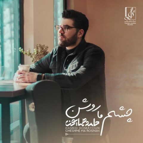 چشم ما روشن از حامد همایون