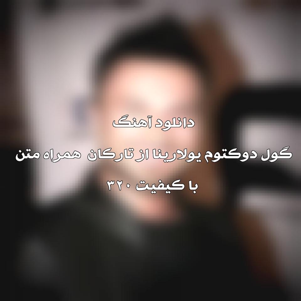 متن و ترجمه آهنگ Gül Döktüm Yollarına از Tarkan