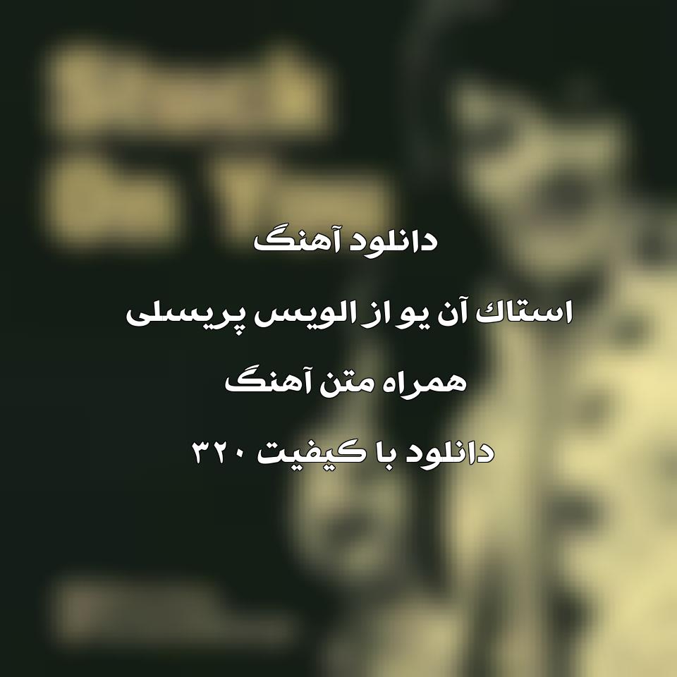 متن آهنگ Stuck on You از Elvis Presley