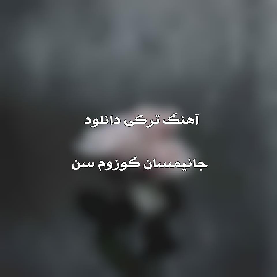 متن آهنگ جانیمسان گوزوم سن