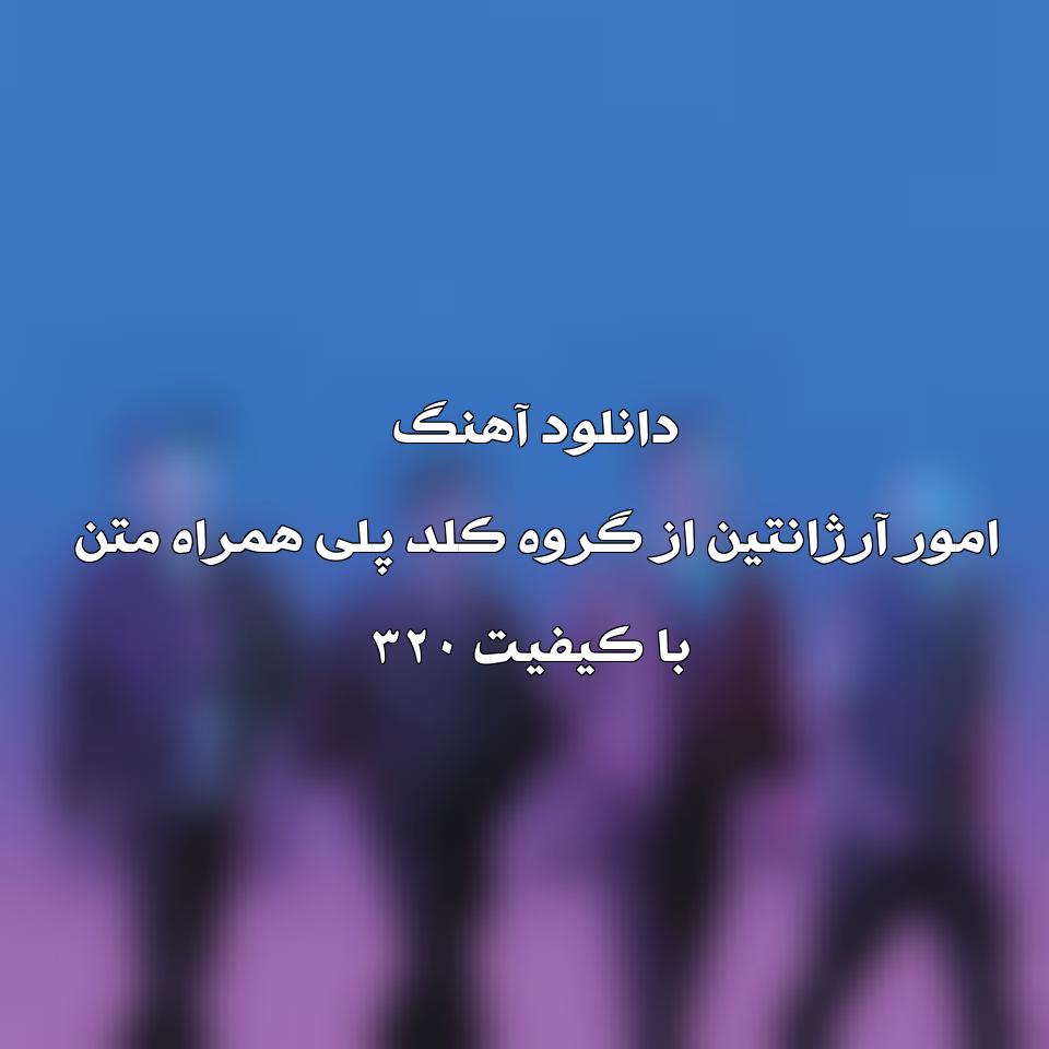 متن و ترجمه آهنگ Amor Argentina از Coldplay