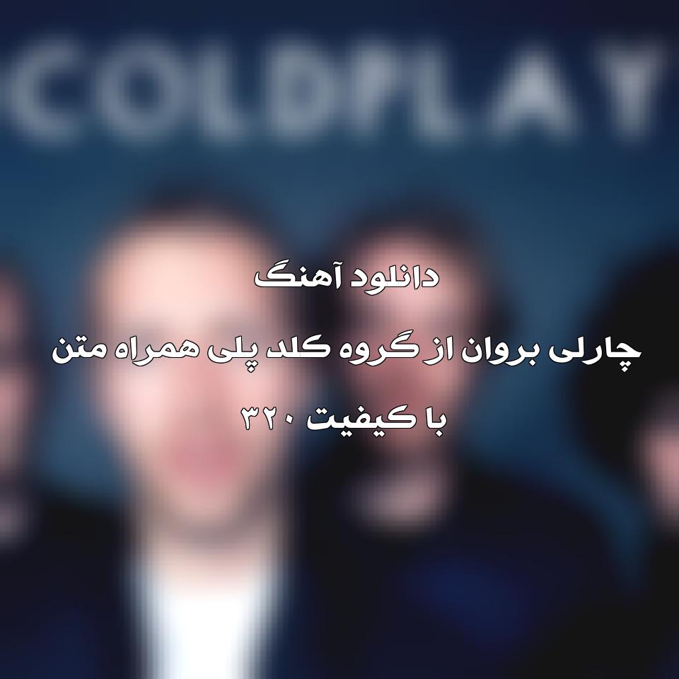 متن و ترجمه آهنگ Charlie Brown از Coldplay