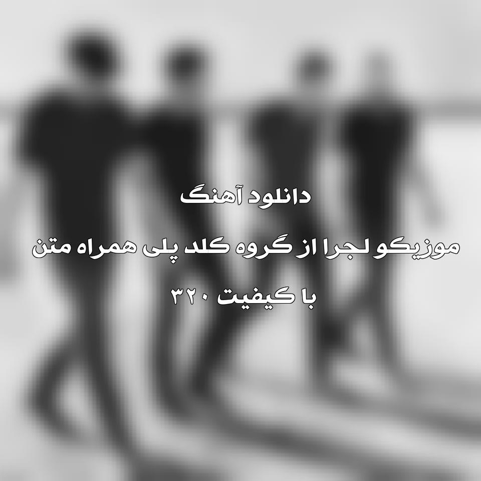 متن و ترجمه آهنگ De Música Ligera از Coldplay