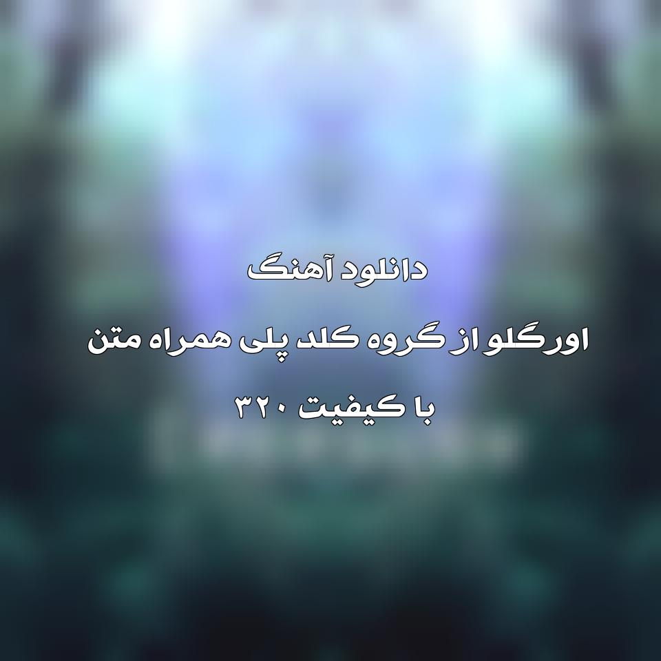 متن و ترجمه آهنگ Everglow از Coldplay