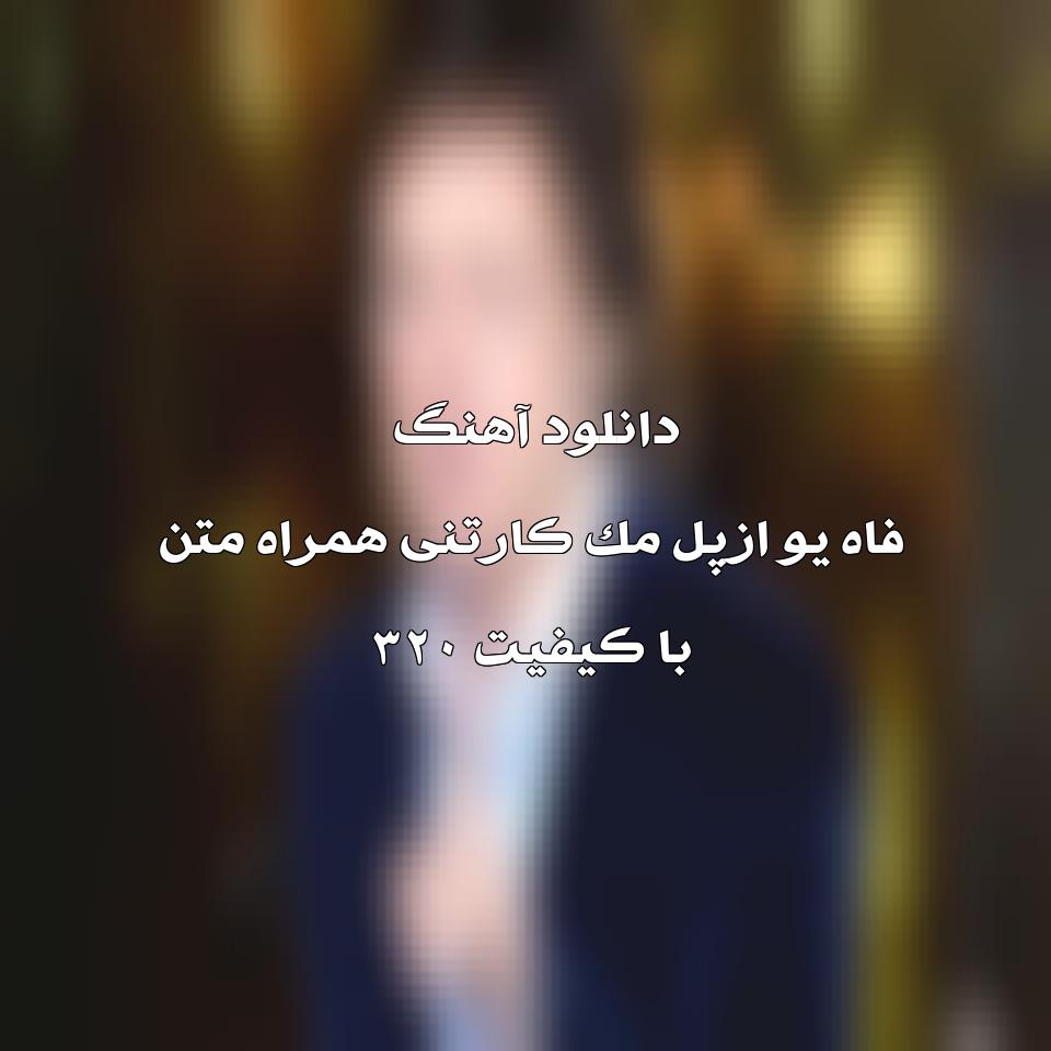 متن و ترجمه آهنگ Fuh You از Paul McCartney