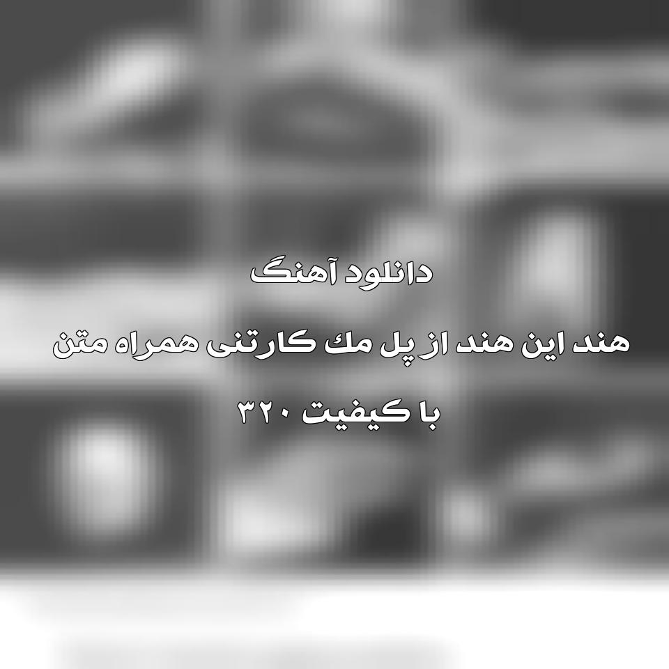 متن و ترجمه آهنگ Hand In Hand از Paul McCartney