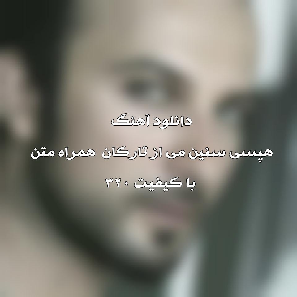 متن و ترجمه آهنگ Hepsi Senim mi از Tarkan