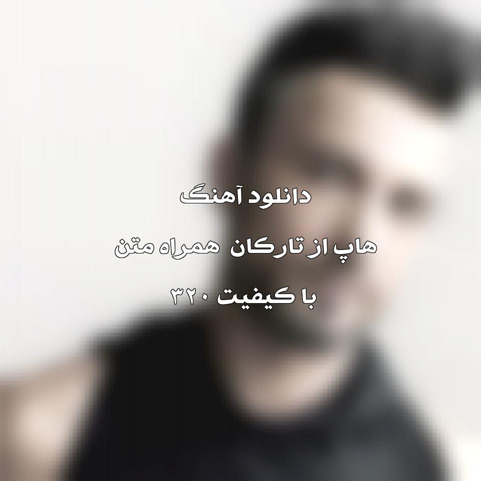 متن و ترجمه آهنگ Hüp از Tarkan