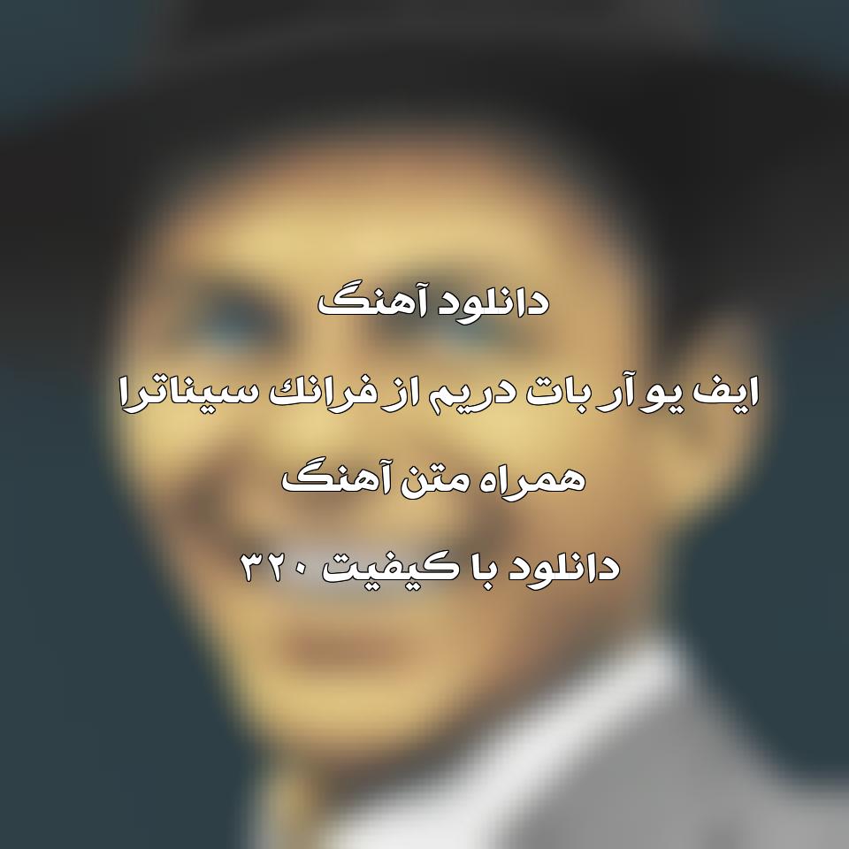 متن و ترجمه آهنگ If You Are But A Dream از Frank Sinatra