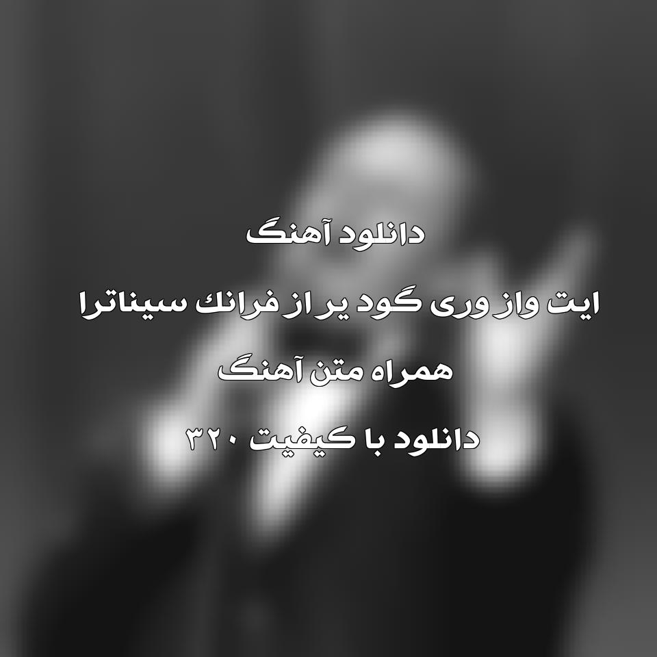 متن و ترجمه آهنگ It Was A Very Good Year از Frank Sinatra