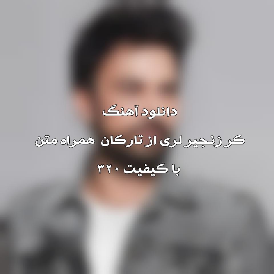 متن و ترجمه آهنگ Kır Zincirlerini از Tarkan