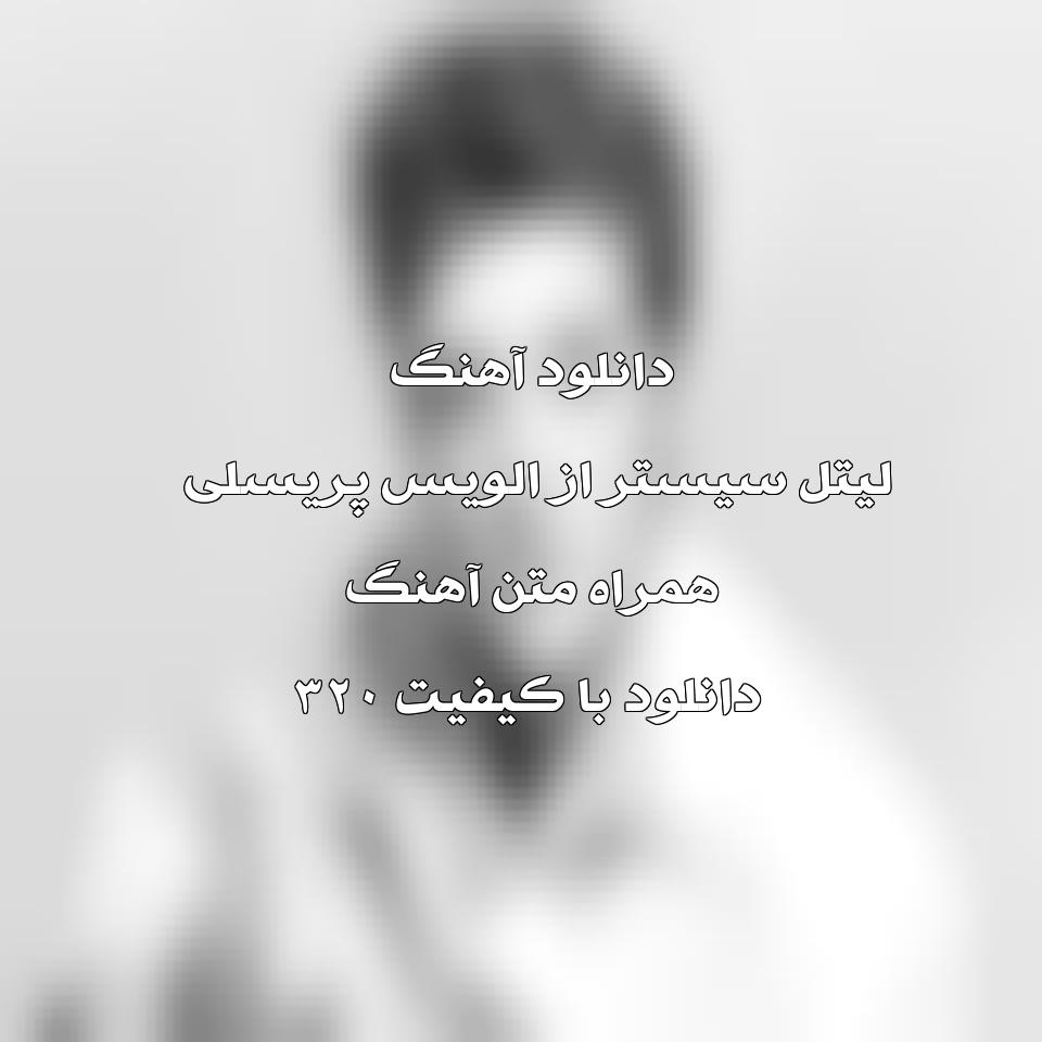 متن و ترجمه آهنگ Little Sister از Elvis Presley