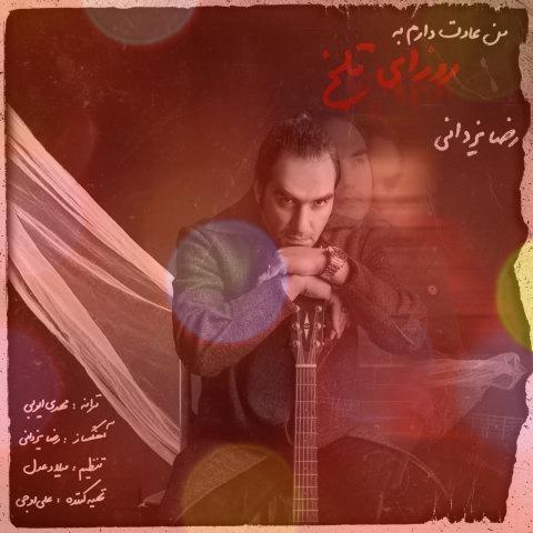 آهنگ من عادت دارم به روزای تلخ از رضا یزدانی | هی تو که عاقبت دلتنگی موند ازت آهنگ من عادت دارم به روزای تلخ از رضا یزدانی | هی تو که عاقبت دلتنگی موند ازت
