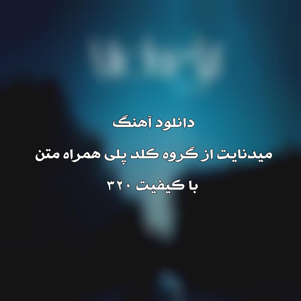 متن و ترجمه آهنگ Midnight از Coldplay