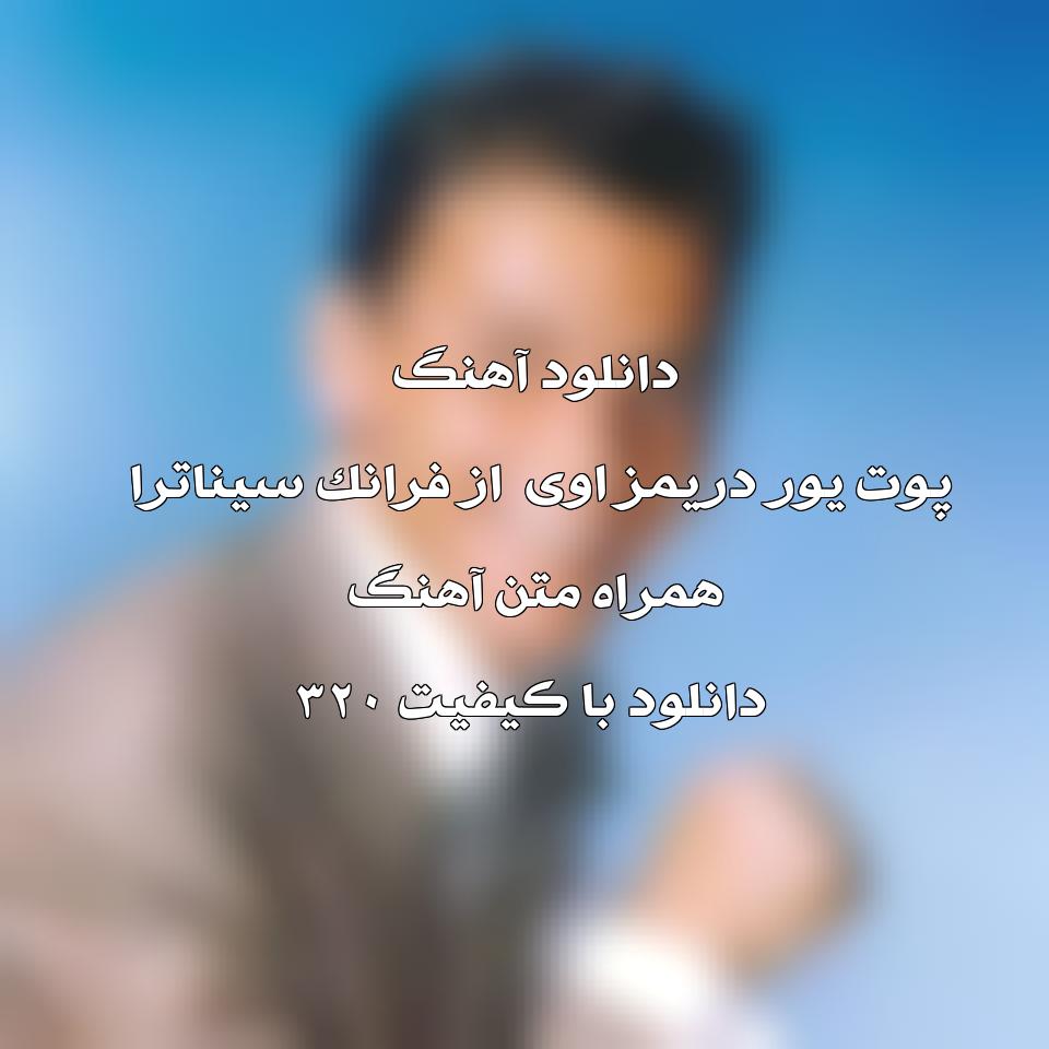 متن و ترجمه آهنگ Put Your Dreams Away از Frank Sinatra