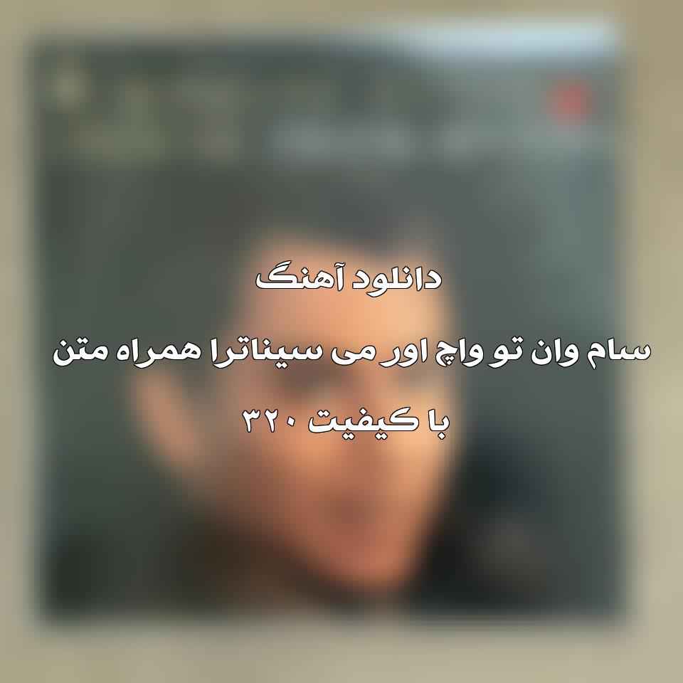 متن و ترجمه آهنگ Someone to Watch Over Me از Frank Sinatra