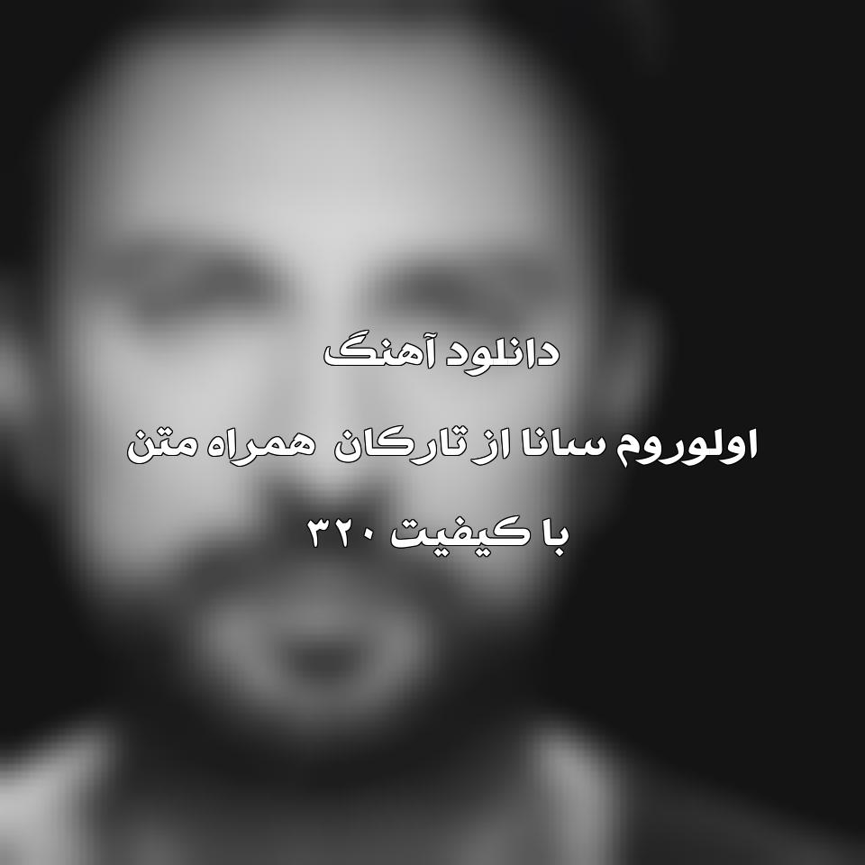 متن و ترجمه آهنگ Ölürüm Sana از Tarkan