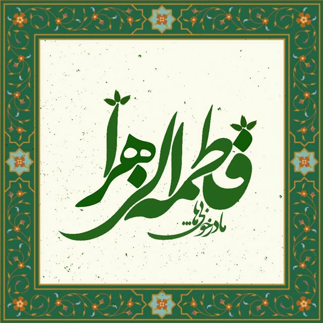 مولودی حضرت زهرا بنی فاطمه صوتی