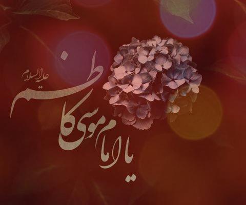 گلچین ۱۲ مداحی شهادت امام موسی کاظم از مداحان معروف