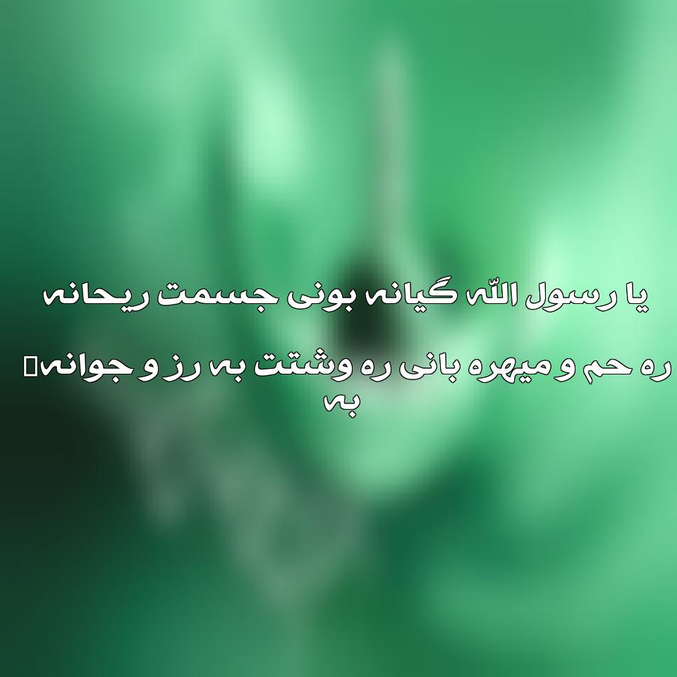  یا رسول الله گیانه بونی جسمت ریحانه از سید محمد جباری