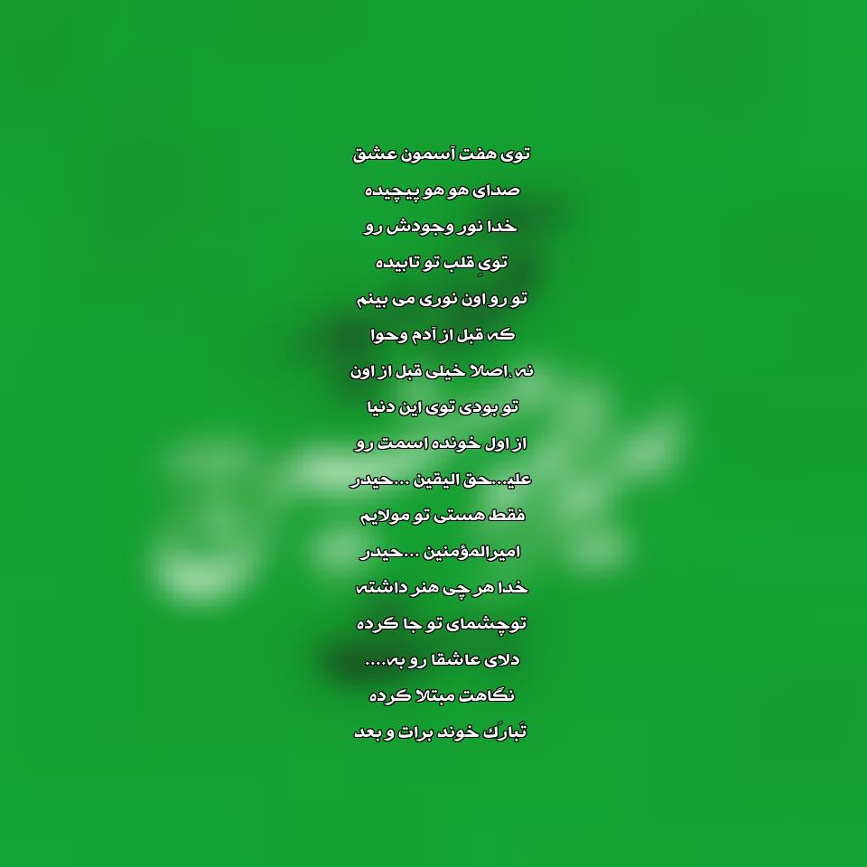 متن آهنگ امیرالمومنین حیدر از کاظم بذر افکن