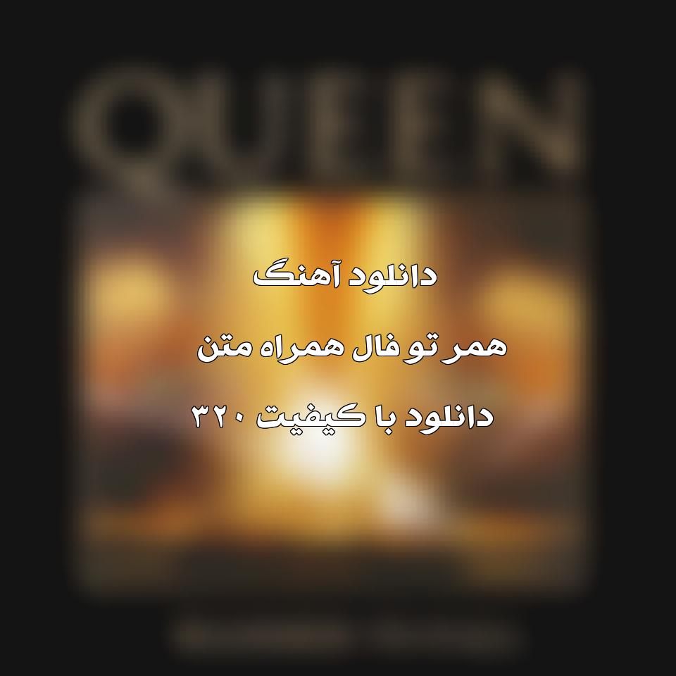 متن و ترجمه آهنگ Hammer To Fall از Queen